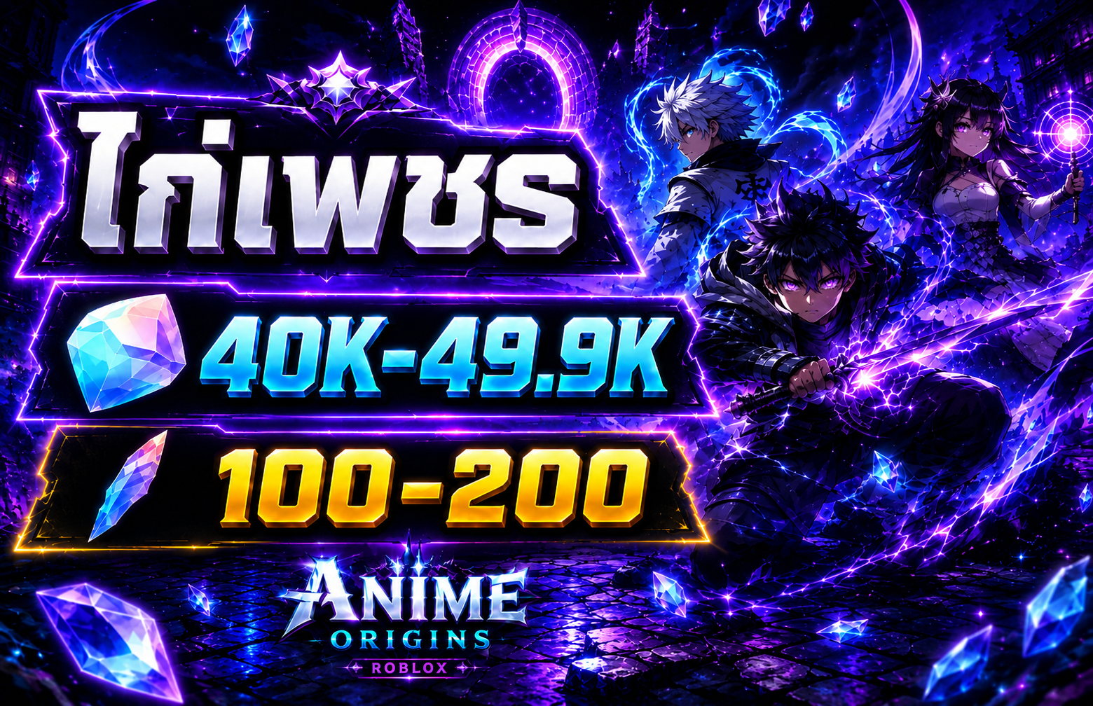 ไก่เพชร 40K-49.9K รีโรล100-200